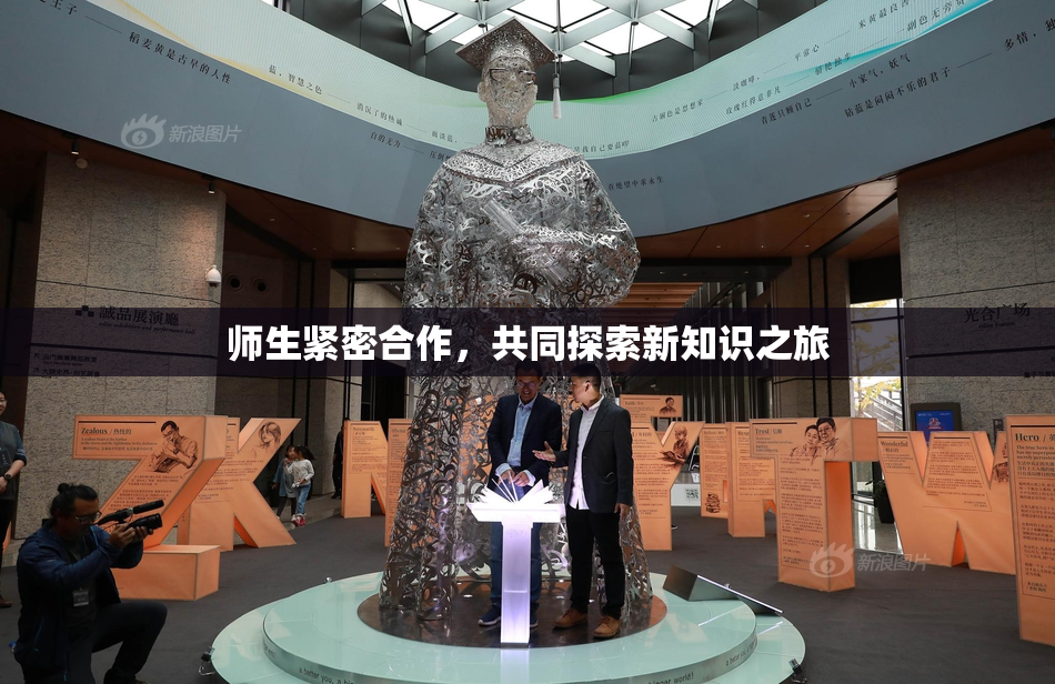 师生紧密合作，共同探索新知识之旅