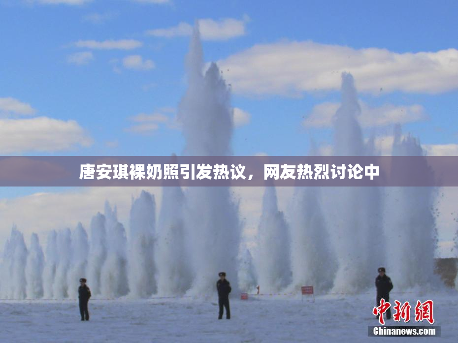 唐安琪裸奶照引发热议，网友热烈讨论中