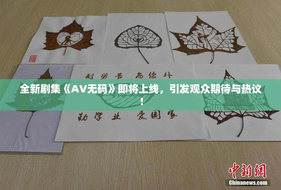 全新剧集《AV无码》即将上线，引发观众期待与热议！