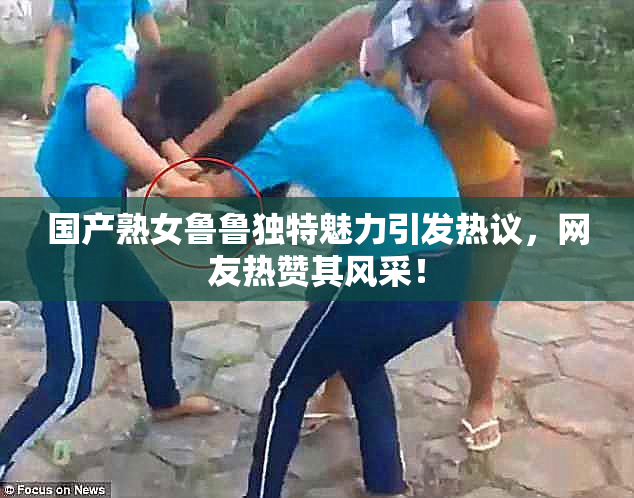 国产熟女鲁鲁独特魅力引发热议，网友热赞其风采！