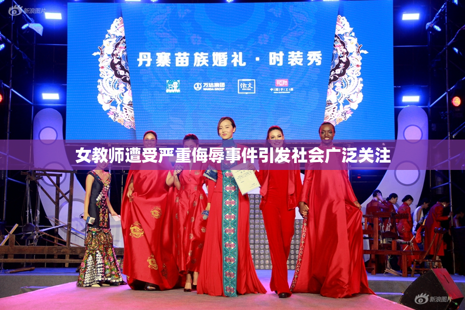 女教师遭受严重侮辱事件引发社会广泛关注
