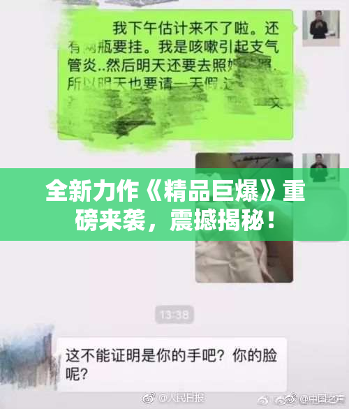全新力作《精品巨爆》重磅来袭，震撼揭秘！