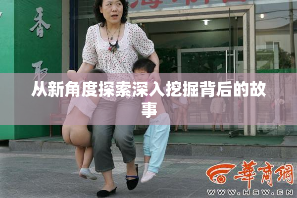 从新角度探索深入挖掘背后的故事