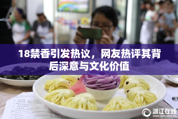 18禁香引发热议，网友热评其背后深意与文化价值