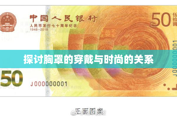 探讨胸罩的穿戴与时尚的关系