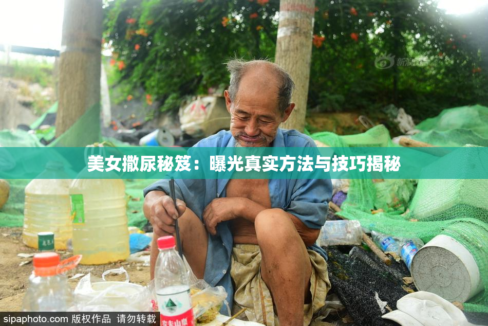 美女撒尿秘笈：曝光真实方法与技巧揭秘
