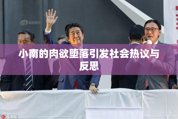 小南的肉欲堕落引发社会热议与反思