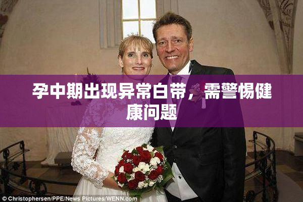 孕中期出现异常白带，需警惕健康问题