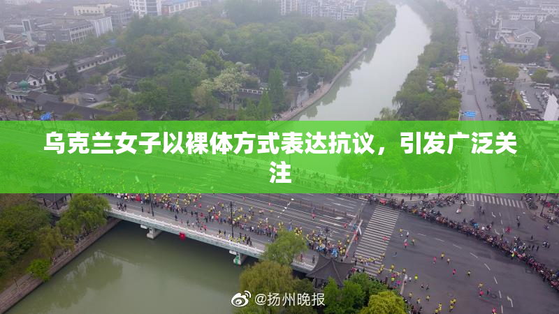 乌克兰女子以裸体方式表达抗议，引发广泛关注