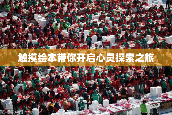 触摸绘本带你开启心灵探索之旅