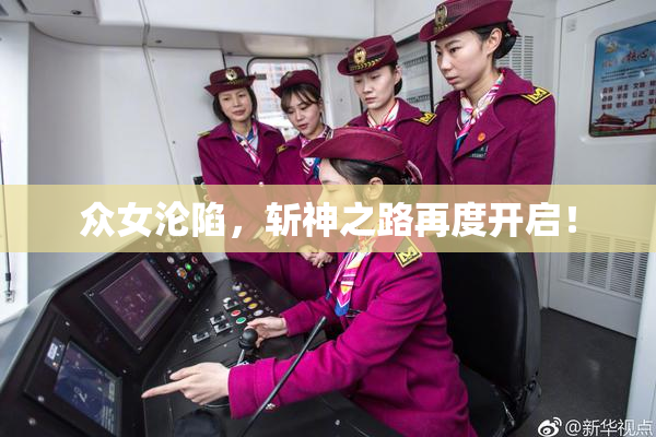 众女沦陷，斩神之路再度开启！
