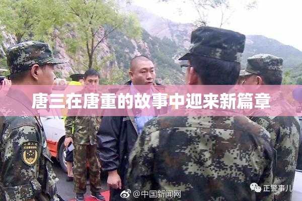 唐三在唐重的故事中迎来新篇章