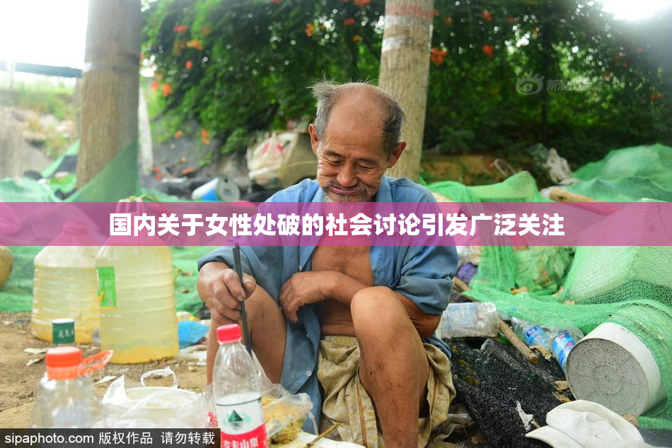 国内关于女性处破的社会讨论引发广泛关注