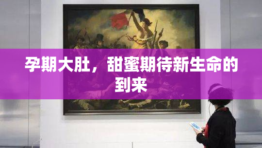 孕期大肚，甜蜜期待新生命的到来