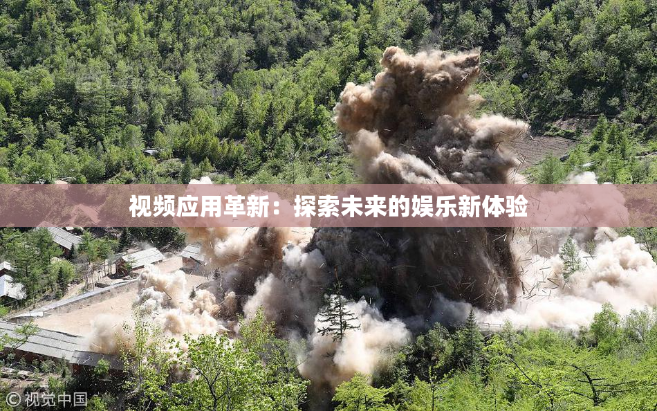 视频应用革新：探索未来的娱乐新体验