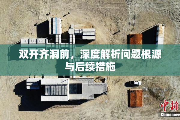 双开齐洞前，深度解析问题根源与后续措施