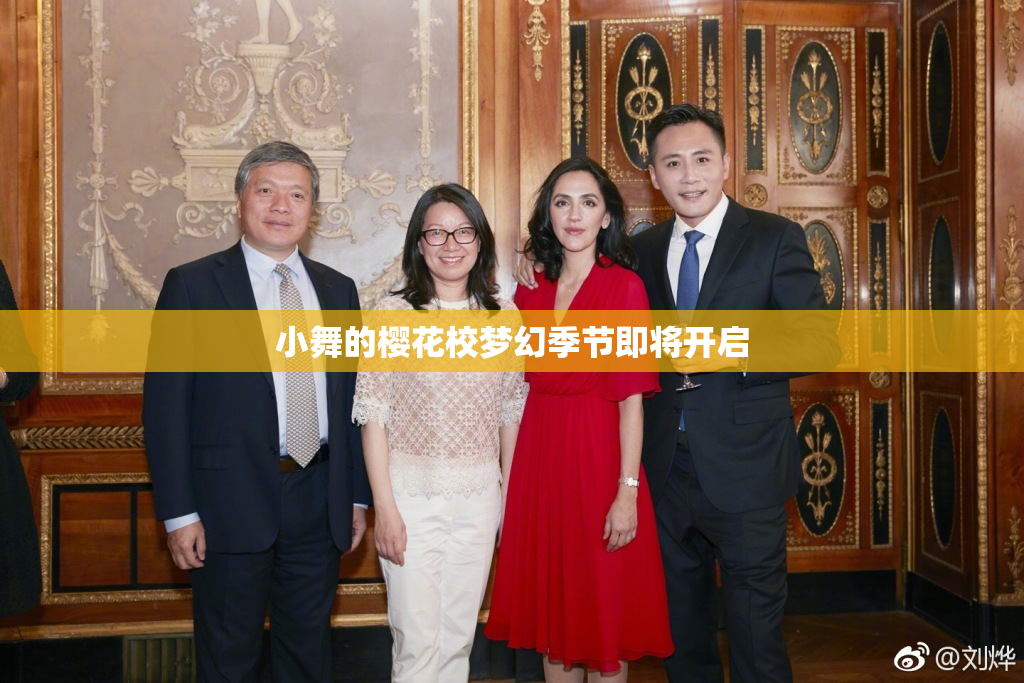 小舞的樱花校梦幻季节即将开启