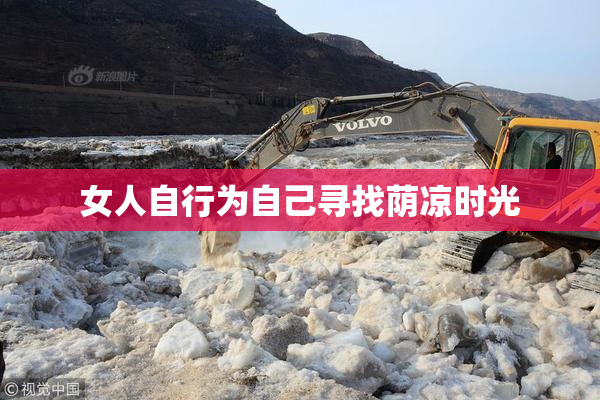 女人自行为自己寻找荫凉时光