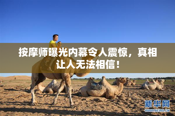 按摩师曝光内幕令人震惊，真相让人无法相信！