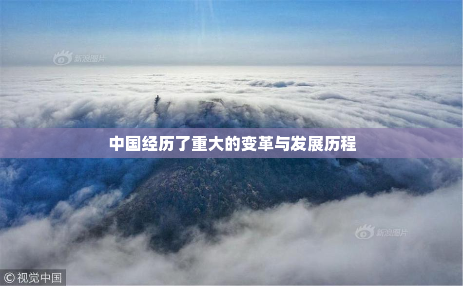 中国经历了重大的变革与发展历程