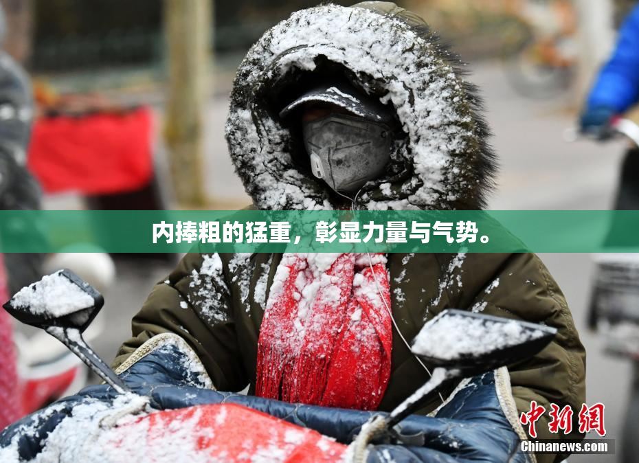 内捧粗的猛重，彰显力量与气势。