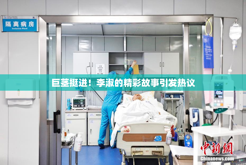 巨茎挺进！李淑的精彩故事引发热议