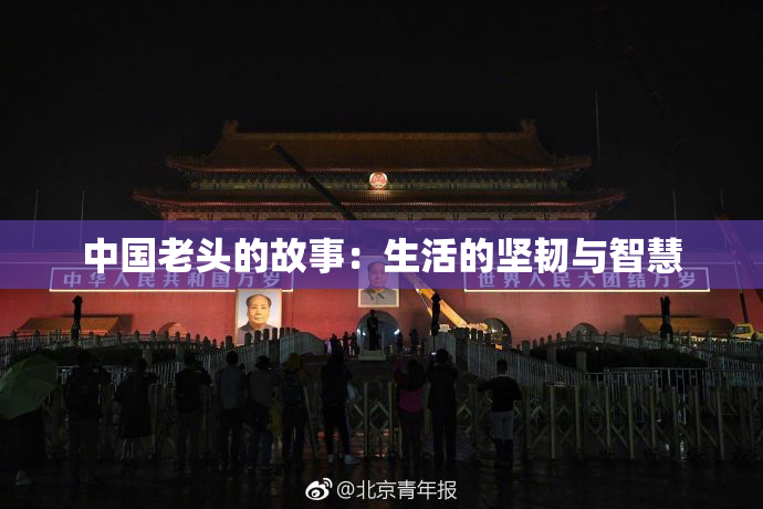 中国老头的故事：生活的坚韧与智慧