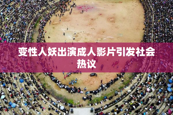 变性人妖出演成人影片引发社会热议