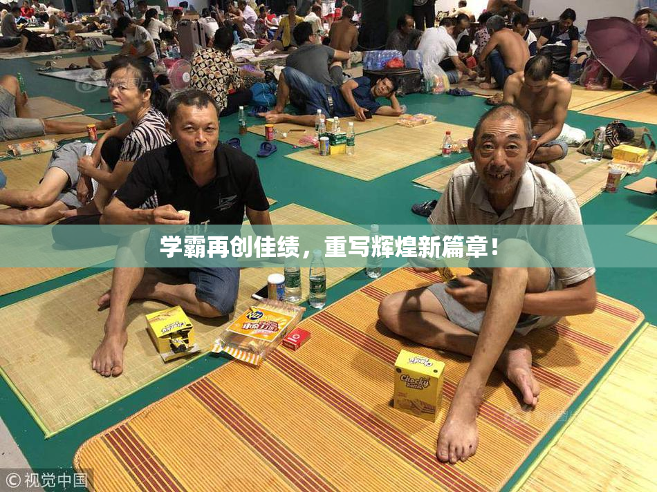 学霸再创佳绩，重写辉煌新篇章！