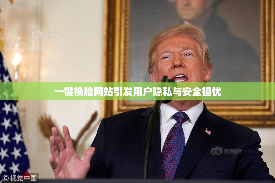 一键换脸网站引发用户隐私与安全担忧