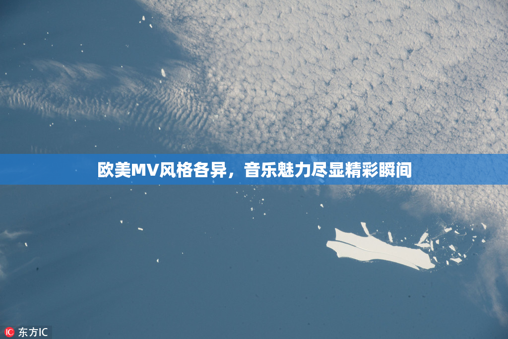 欧美MV风格各异，音乐魅力尽显精彩瞬间