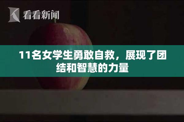 11名女学生勇敢自救，展现了团结和智慧的力量