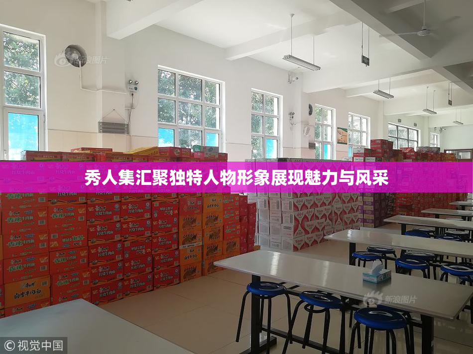 秀人集汇聚独特人物形象展现魅力与风采