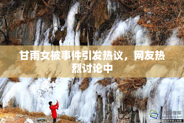 甘雨女被事件引发热议，网友热烈讨论中
