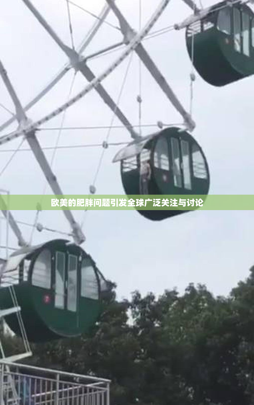 欧美的肥胖问题引发全球广泛关注与讨论