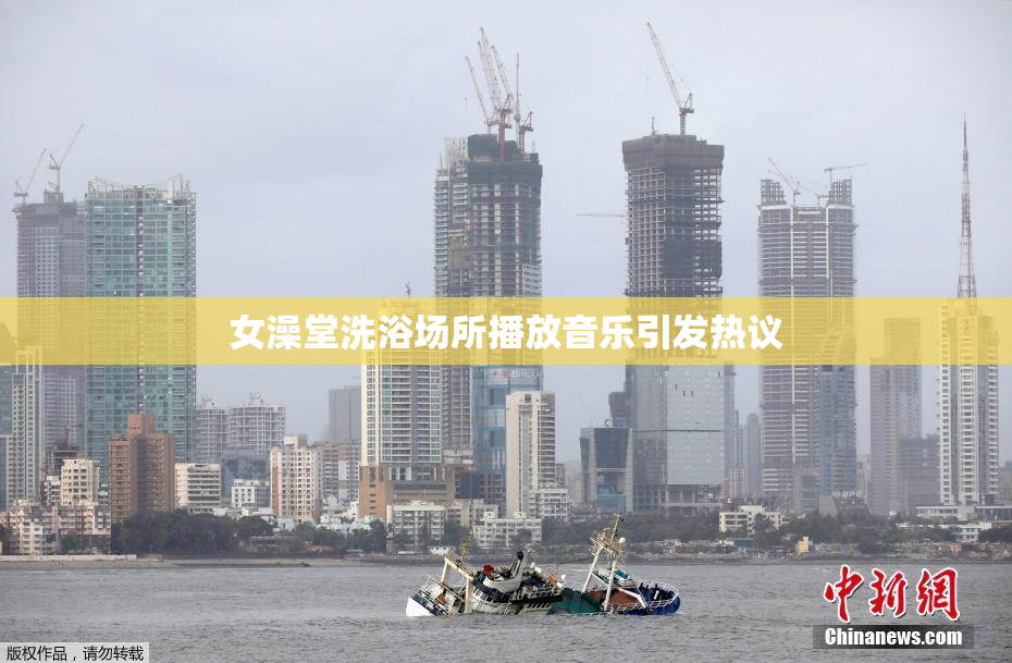 女澡堂洗浴场所播放音乐引发热议