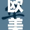 欧美18岁以下青少年教育政策效果分析