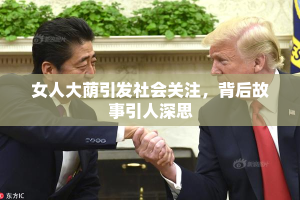 女人大荫引发社会关注，背后故事引人深思