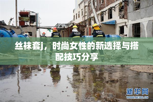 丝袜套j，时尚女性的新选择与搭配技巧分享