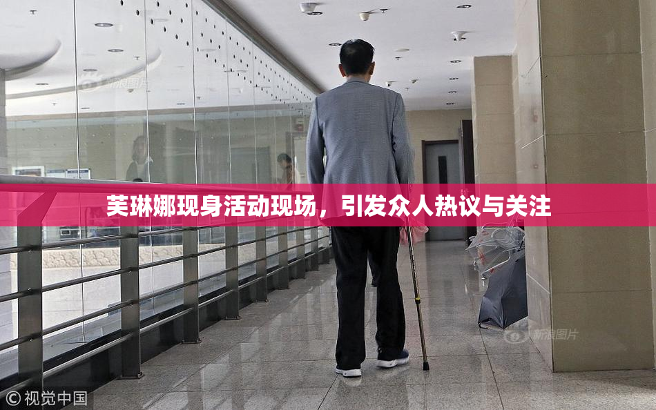 芙琳娜现身活动现场，引发众人热议与关注