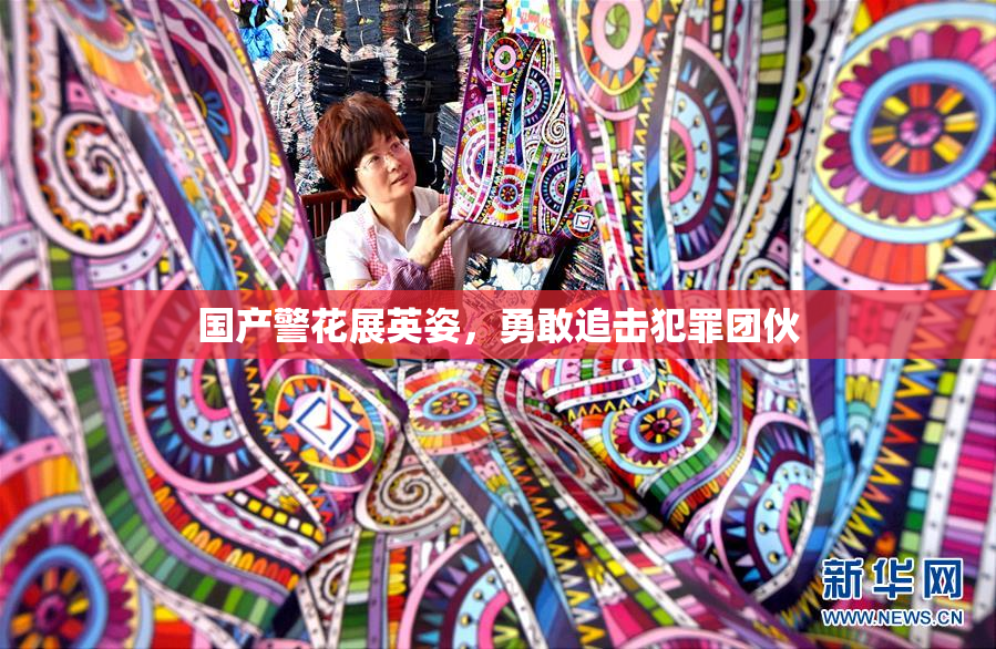 国产警花展英姿，勇敢追击犯罪团伙
