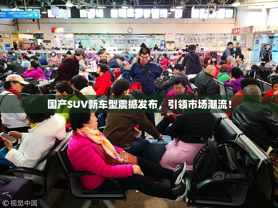国产SUV新车型震撼发布，引领市场潮流！
