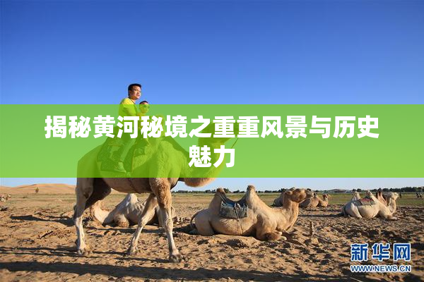 揭秘黄河秘境之重重风景与历史魅力