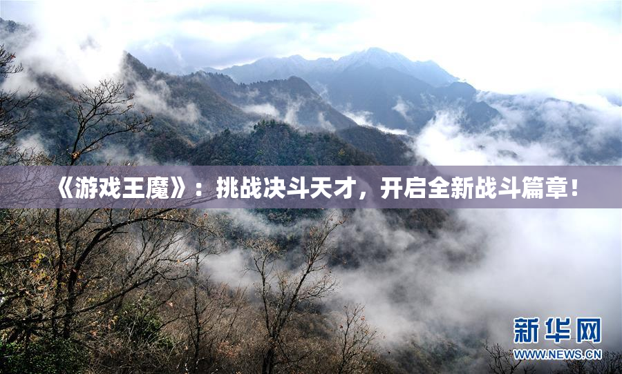 《游戏王魔》：挑战决斗天才，开启全新战斗篇章！