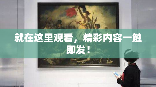 就在这里观看，精彩内容一触即发！