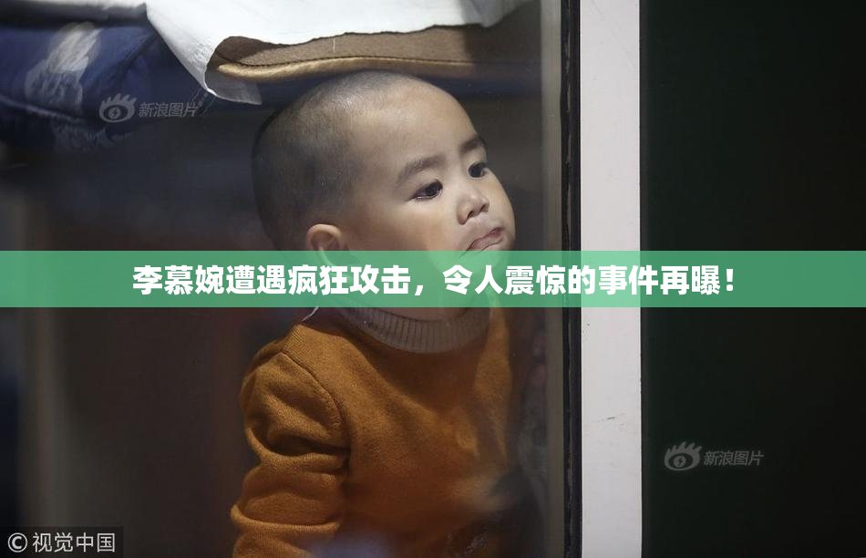 李慕婉遭遇疯狂攻击，令人震惊的事件再曝！
