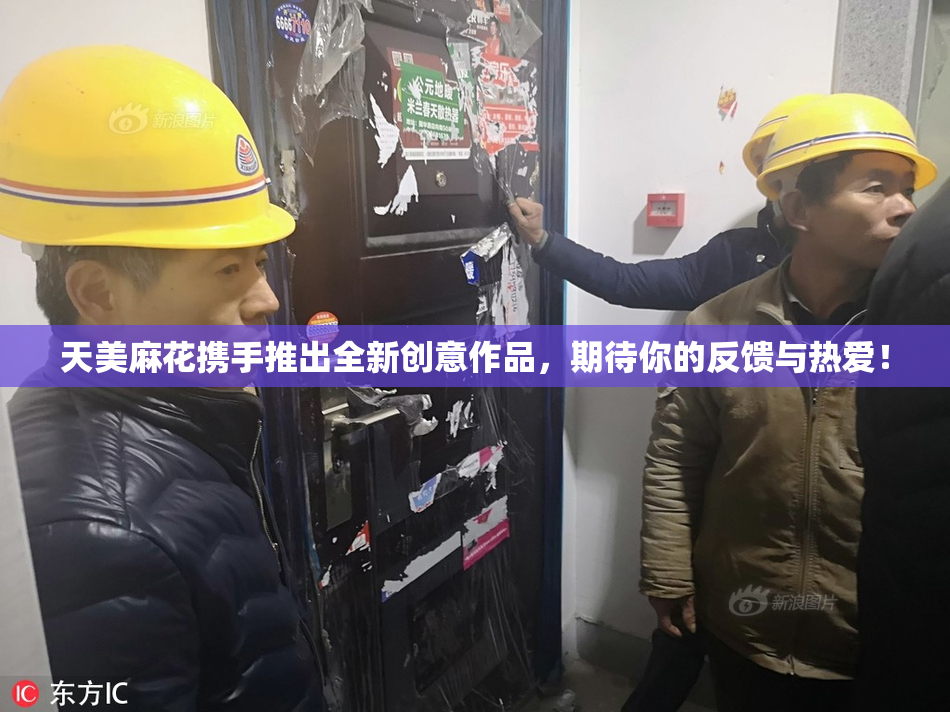天美麻花携手推出全新创意作品，期待你的反馈与热爱！