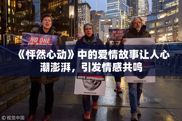 《怦然心动》中的爱情故事让人心潮澎湃，引发情感共鸣