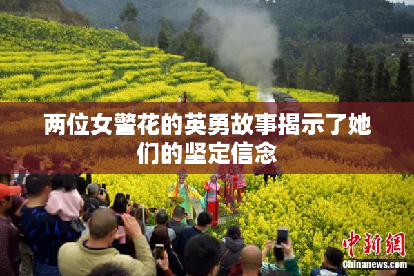 两位女警花的英勇故事揭示了她们的坚定信念