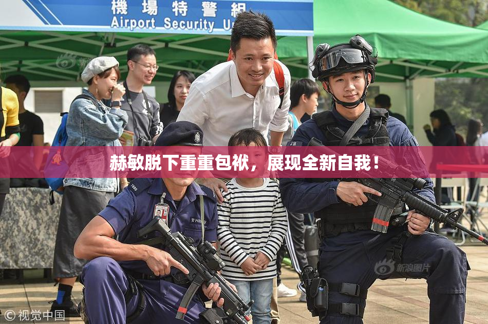 赫敏脱下重重包袱，展现全新自我！
